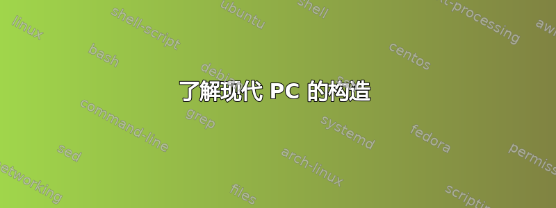 了解现代 PC 的构造