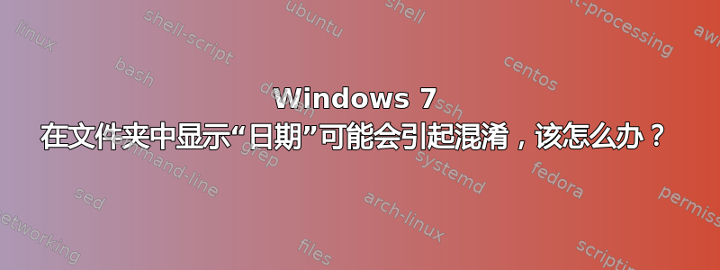 Windows 7 在文件夹中显示“日期”可能会引起混淆，该怎么办？