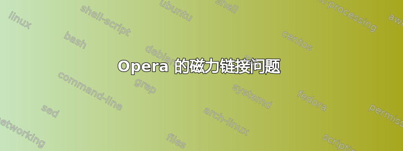 Opera 的磁力链接问题