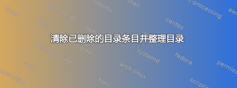 清除已删除的目录条目并整理目录