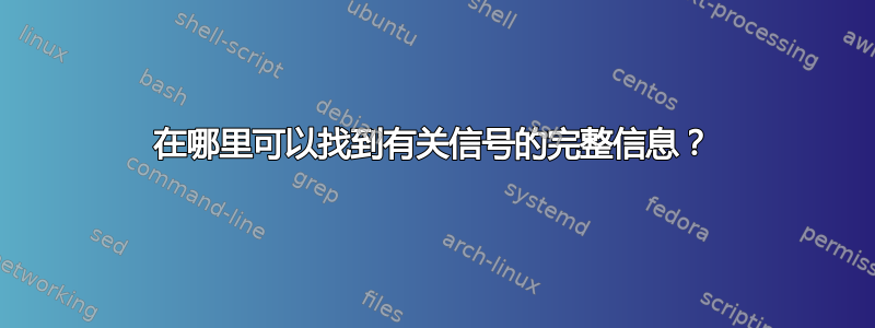 在哪里可以找到有关信号的完整信息？