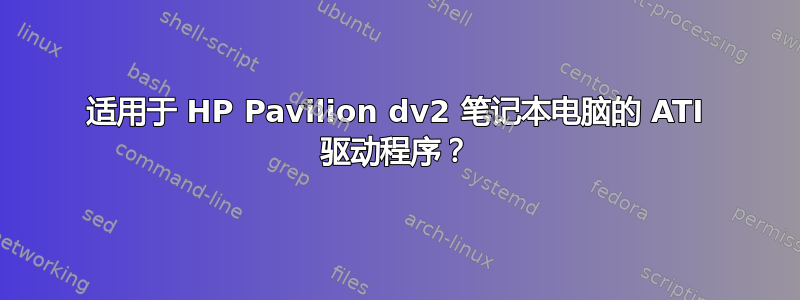 适用于 HP Pavilion dv2 笔记本电脑的 ATI 驱动程序？