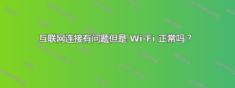 互联网连接有问题但是 Wi-Fi 正常吗？