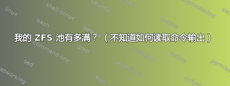 我的 ZFS 池有多满？ （不知道如何读取命令输出）