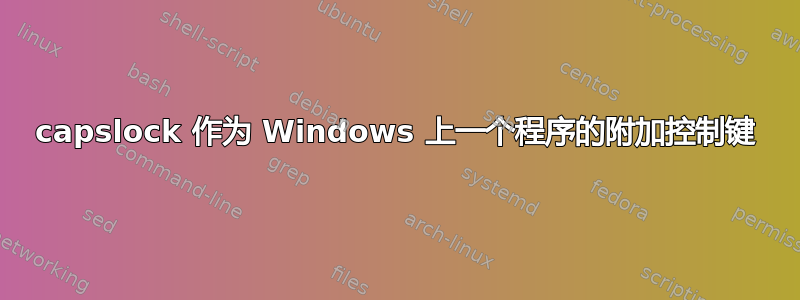 capslock 作为 Windows 上一个程序的附加控制键