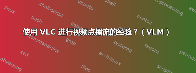 使用 VLC 进行视频点播流的经验？（VLM）