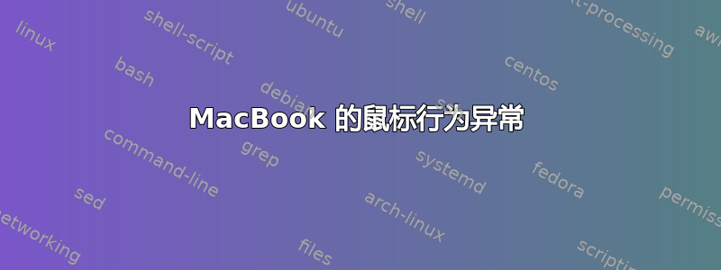 MacBook 的鼠标行为异常