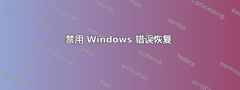 禁用 Windows 错误恢复