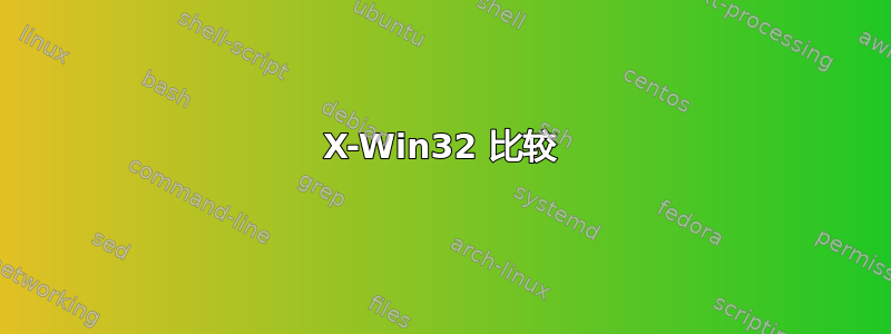 X-Win32 比较