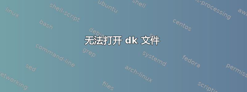 无法打开 dk 文件