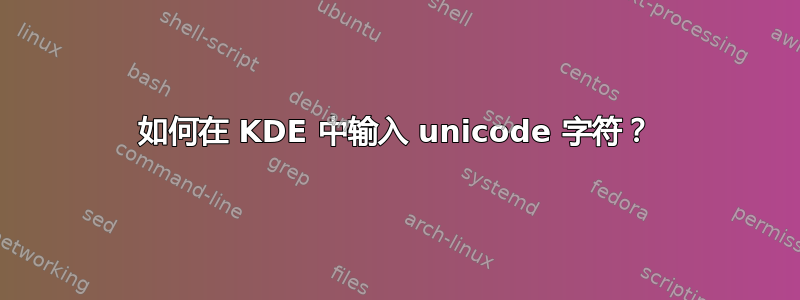 如何在 KDE 中输入 unicode 字符？