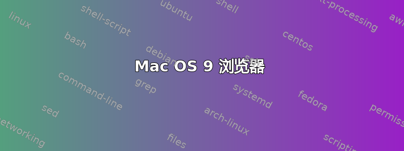 Mac OS 9 浏览器