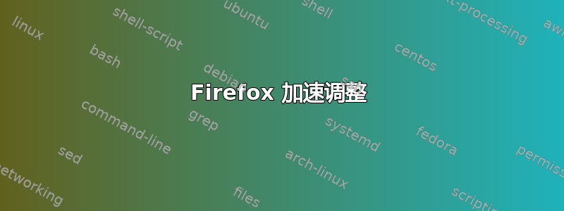 Firefox 加速调整