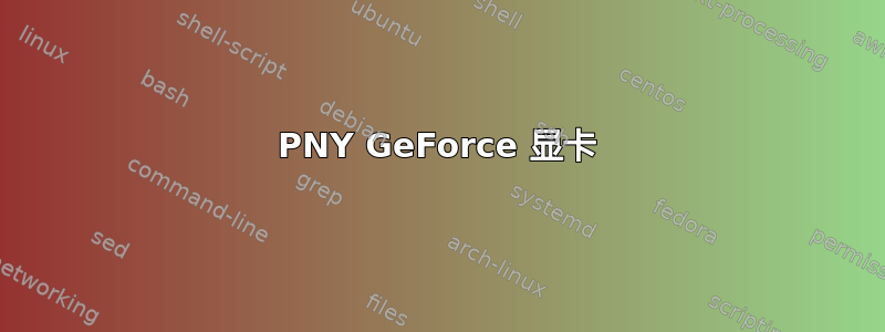 PNY GeForce 显卡