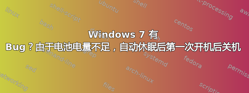 Windows 7 有 Bug？由于电池电量不足，自动休眠后第一次开机后关机