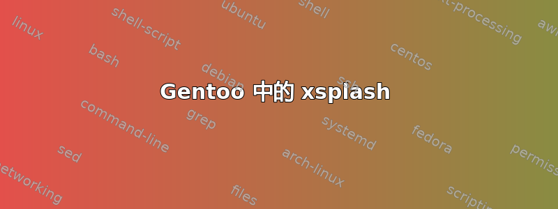 Gentoo 中的 xsplash