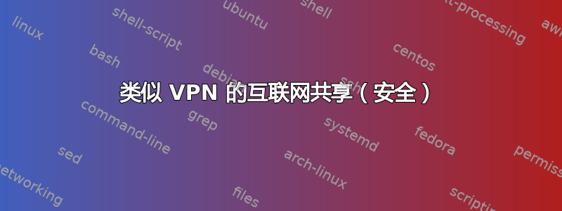 类似 VPN 的互联网共享（安全）