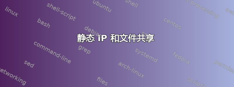 静态 IP 和文件共享