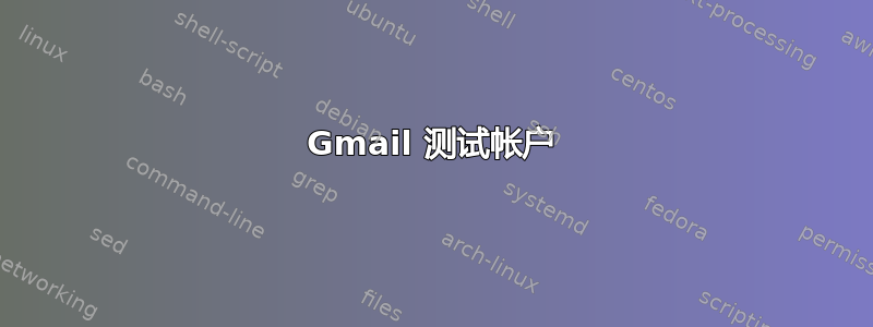 Gmail 测试帐户