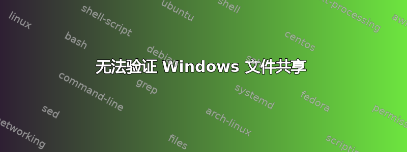 无法验证 Windows 文件共享