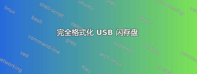 完全格式化 USB 闪存盘