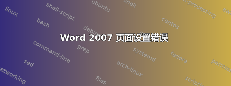 Word 2007 页面设置错误