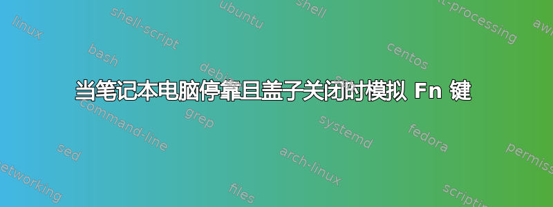 当笔记本电脑停靠且盖子关闭时模拟 Fn 键