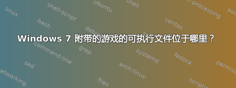 Windows 7 附带的游戏的可执行文件位于哪里？