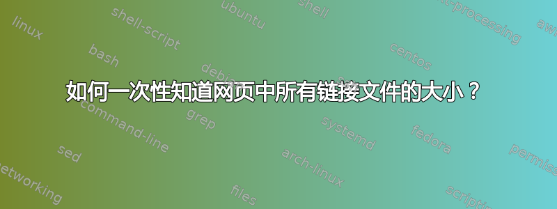 如何一次性知道网页中所有链接文件的大小？