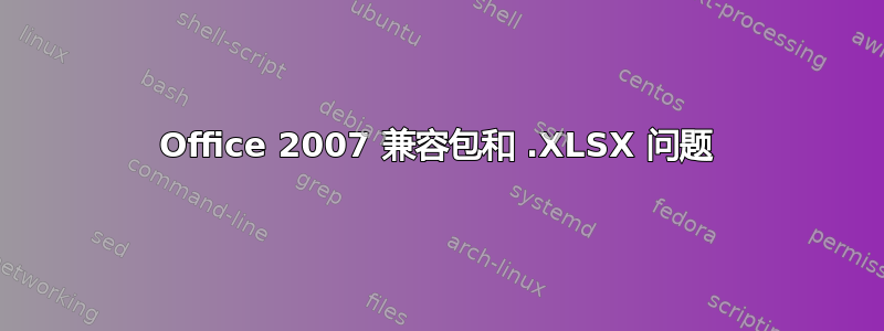 Office 2007 兼容包和 .XLSX 问题