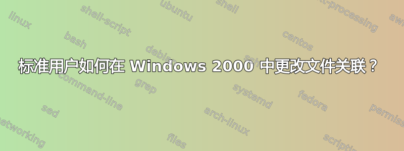 标准用户如何在 Windows 2000 中更改文件关联？