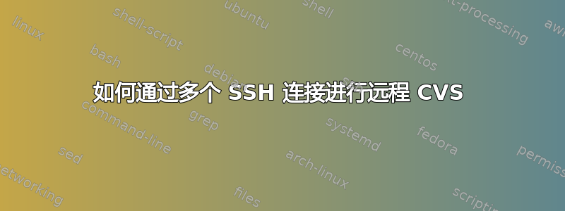 如何通过多个 SSH 连接进行远程 CVS