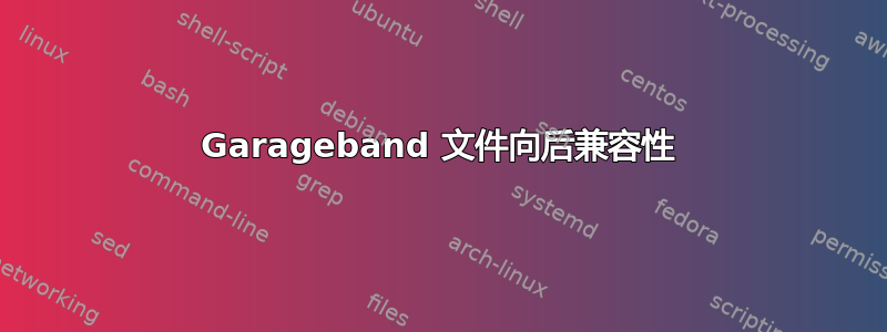 Garageband 文件向后兼容性