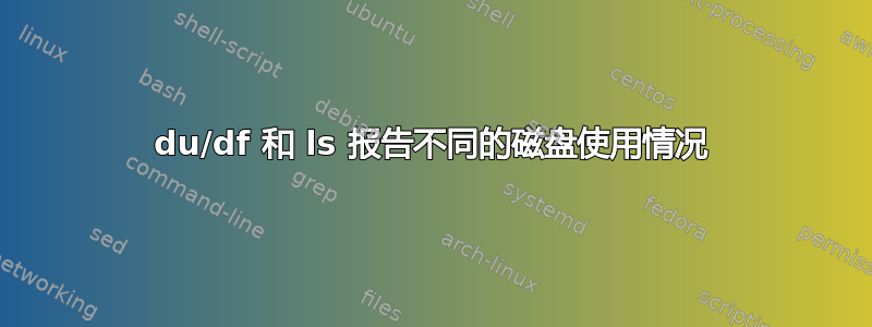 du/df 和 ls 报告不同的磁盘使用情况