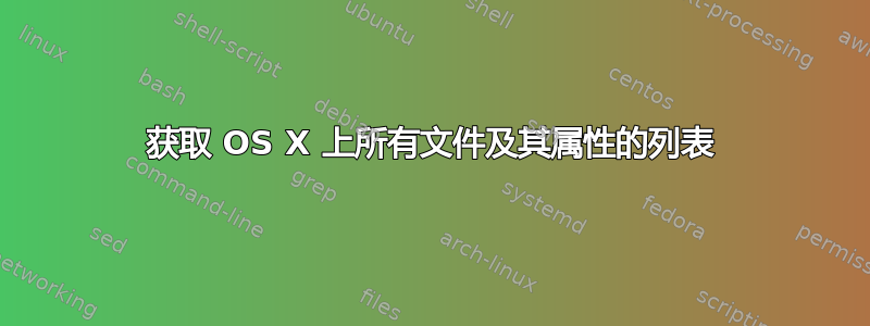 获取 OS X 上所有文件及其属性的列表