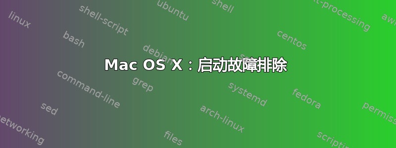 Mac OS X：启动故障排除