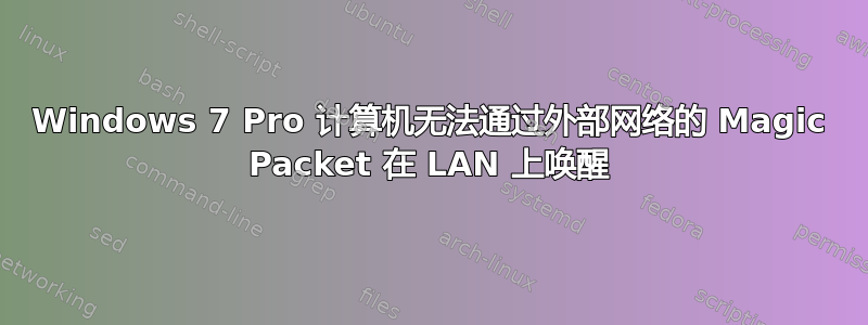 Windows 7 Pro 计算机无法通过外部网络的 Magic Packet 在 LAN 上唤醒