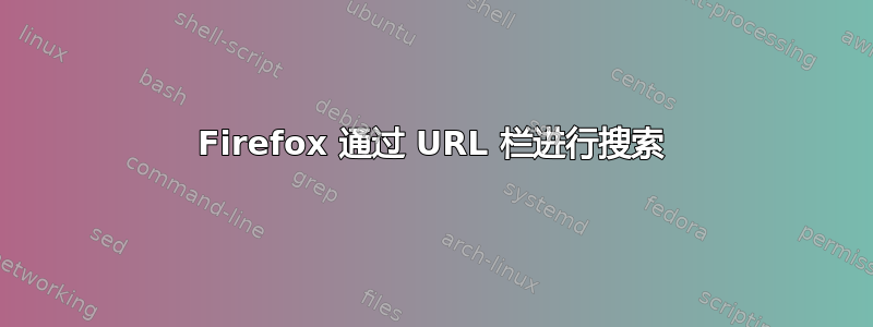 Firefox 通过 URL 栏进行搜索