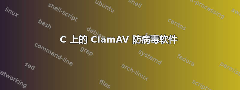 C 上的 ClamAV 防病毒软件