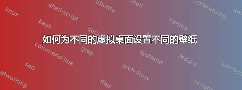 如何为不同的虚拟桌面设置不同的壁纸