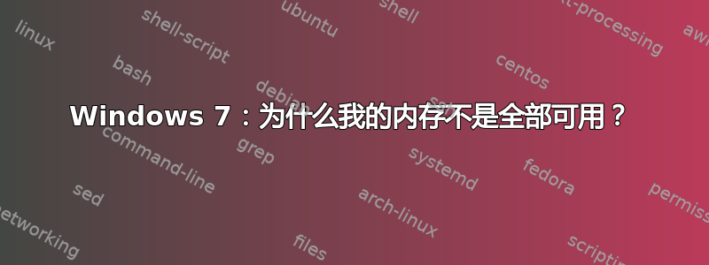 Windows 7：为什么我的内存不是全部可用？