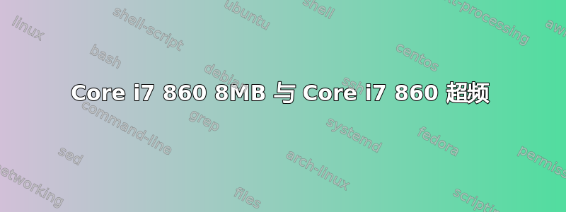 Core i7 860 8MB 与 Core i7 860 超频