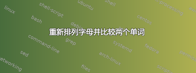 重新排列字母并比较两个单词