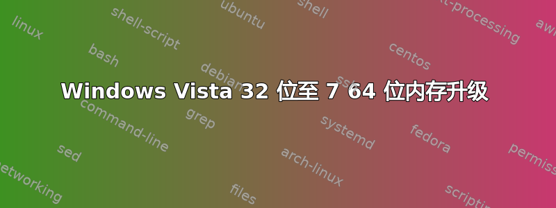 Windows Vista 32 位至 7 64 位内存升级