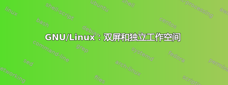 GNU/Linux：双屏和独立工作空间