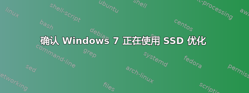 确认 Windows 7 正在使用 SSD 优化