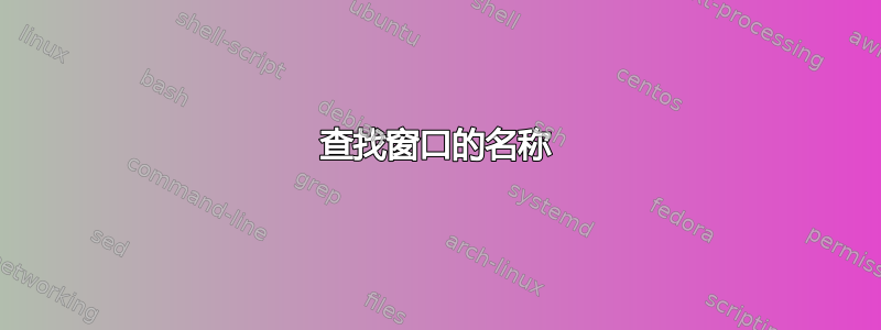 查找窗口的名称