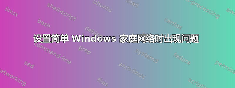 设置简单 Windows 家庭网络时出现问题