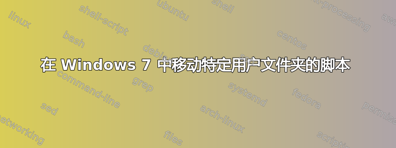 在 Windows 7 中移动特定用户文件夹的脚本