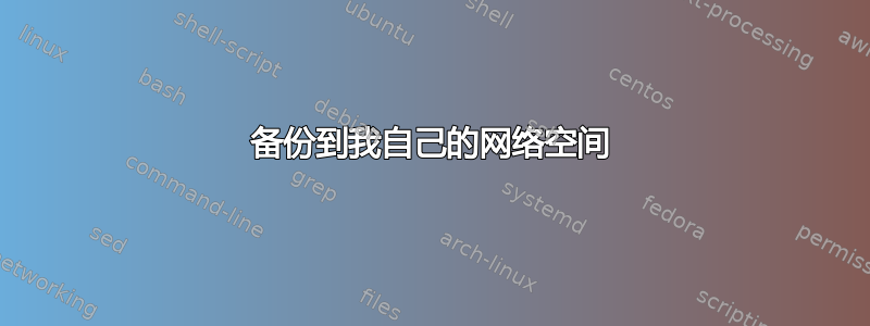 备份到我自己的网络空间